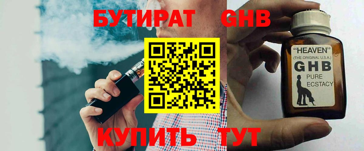Бутират Butirat Ангарск