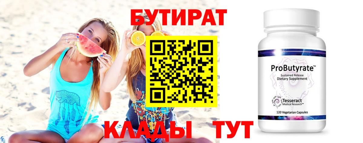 Бутират  Вход с VPN  Ангарск  Бутират жидкий экстази 