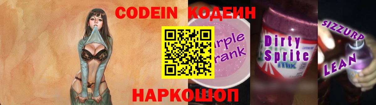 Кодеин Purple Drank  Кодеин Purple Drank  Вход с VPN  Ангарск 